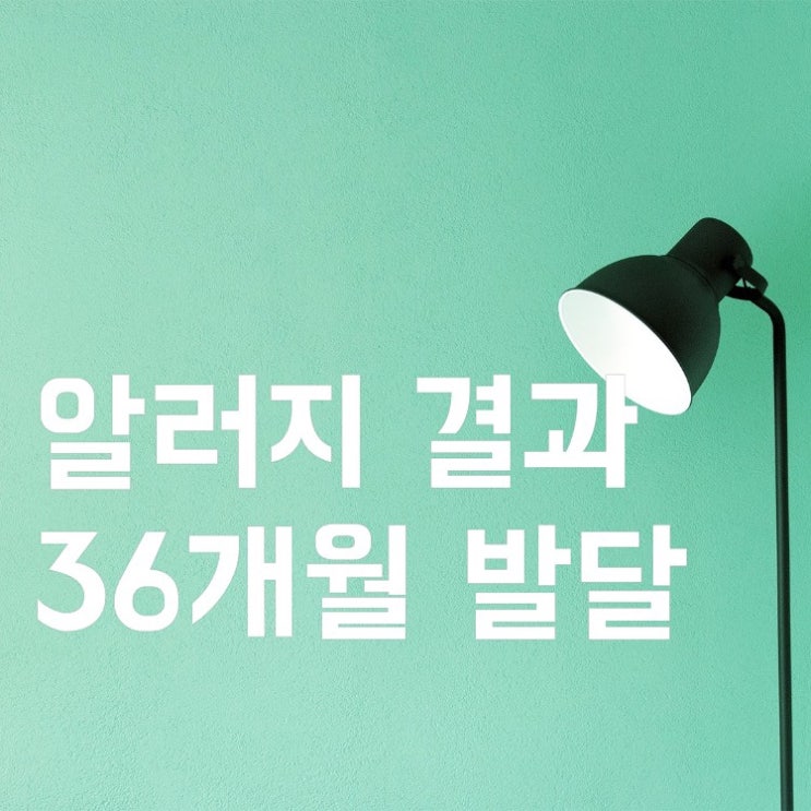  유니캡 알러지 검사 결과/36개월 영유아검진 발달(ft. 당산 아이엘 소아과)