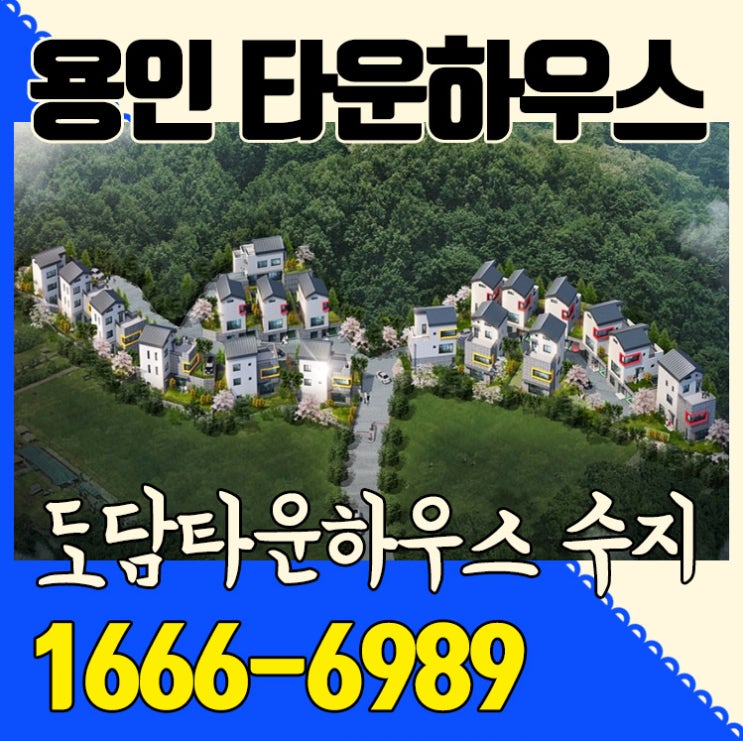  용인타운하우스를 찾고있나요? 광교산이 품은 수지 신봉동 도담타운하우스
