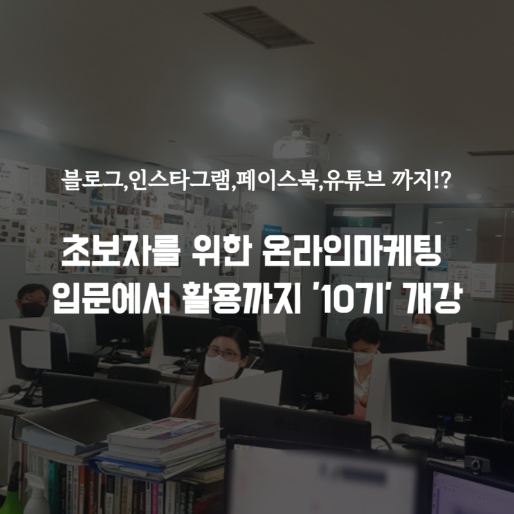  온라인마케팅 기초수업 개강 (오늘이 내 인생에서 가장 빠른 날인거 아시죠?)