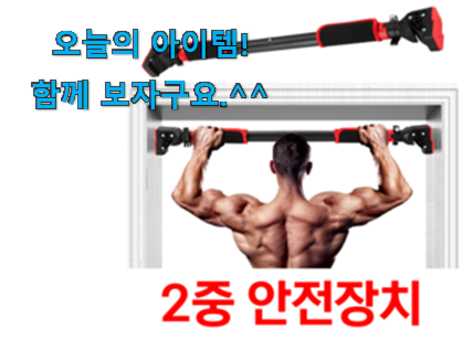 품절되기 전에 서두르세요 센스있는 턱걸이봉 클릭 찾았습니다! 초이스!.