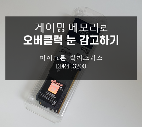 게이밍메모리로 램 xmp 오버클럭 하는법 마이크론 발리스틱스 DDR4-3200