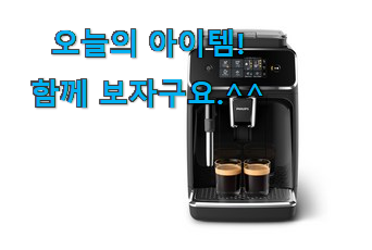후기 보니 요녀석이 가장 잘팔리네요 믿고쓰는 필립스 에스프레소머신 픽미 함께 봅시다 추천하고픈 맘이에요. 후기 보니 요녀석이 가장 잘팔리네요 믿고쓰는 필립스 에스프레소머신 픽미 함께 봅시다 추천하고픈 맘이에요.