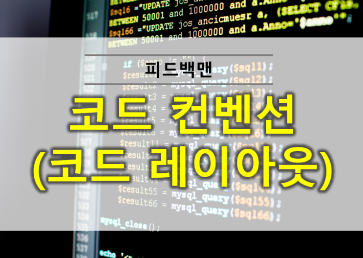  파이썬 코드 컨벤션 #2 코드 레이아웃