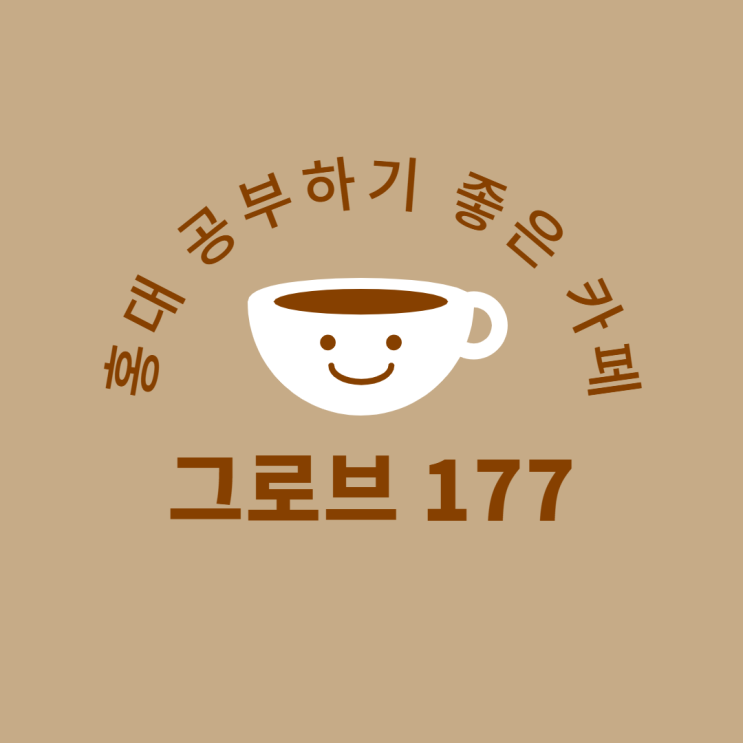  홍대 공부하기 좋은 카페 그로브177, 분위기마저 좋은 갤러리 카페