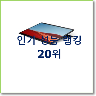  업계최고 서피스프로x 사는곳 공유 평좋은 인기 TOP 20위