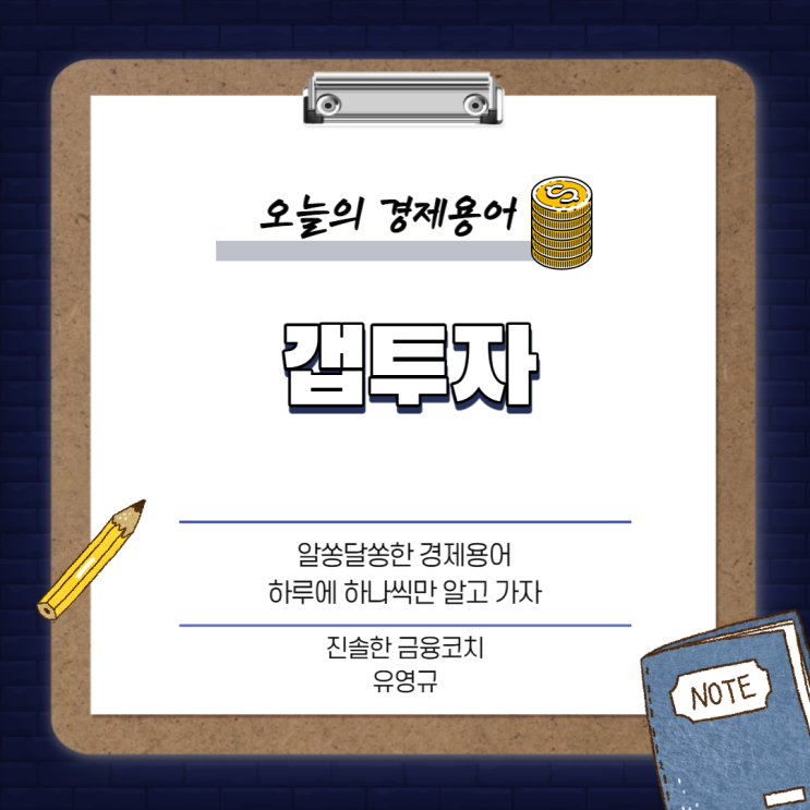  부자의 언어 경제 - 갭투자