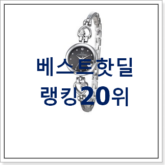 나만알고싶은 여자메탈시계 선택 베스트 목록 TOP 20위 나만알고싶은 여자메탈시계 선택 베스트 목록 TOP 20위