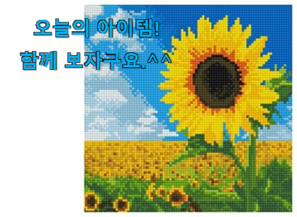 왜 인기있는지 알겠어요 안보면 손해 보석십자수 해바라기 캔버스액자 세트 물건 개봉! 부모님도 맘에 들어해요 왜 인기있는지 알겠어요 안보면 손해 보석십자수 해바라기 캔버스액자 세트 물건 개봉! 부모님도 맘에 들어해요