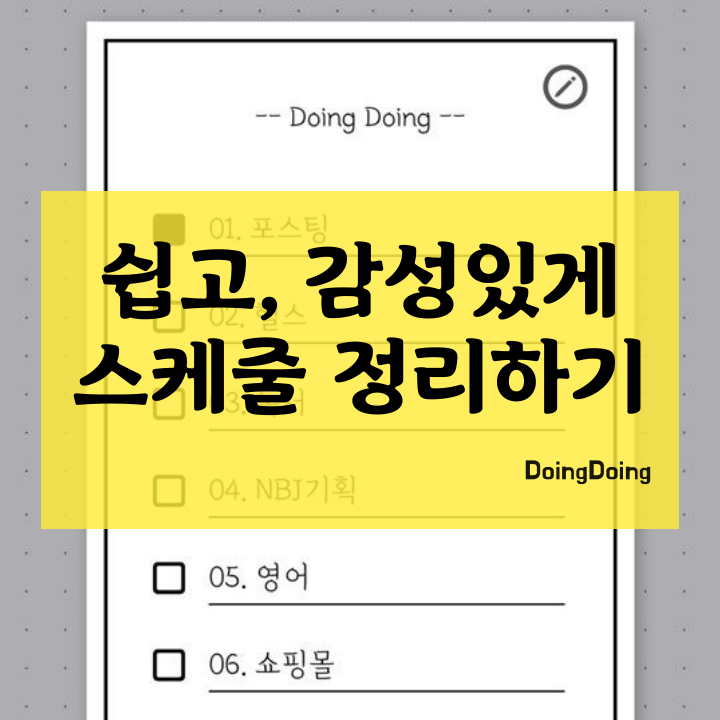  메모와 스케줄 관리를 쉽고 감성 있게, 캘린더 앱 어플 추천 : 두잉두잉