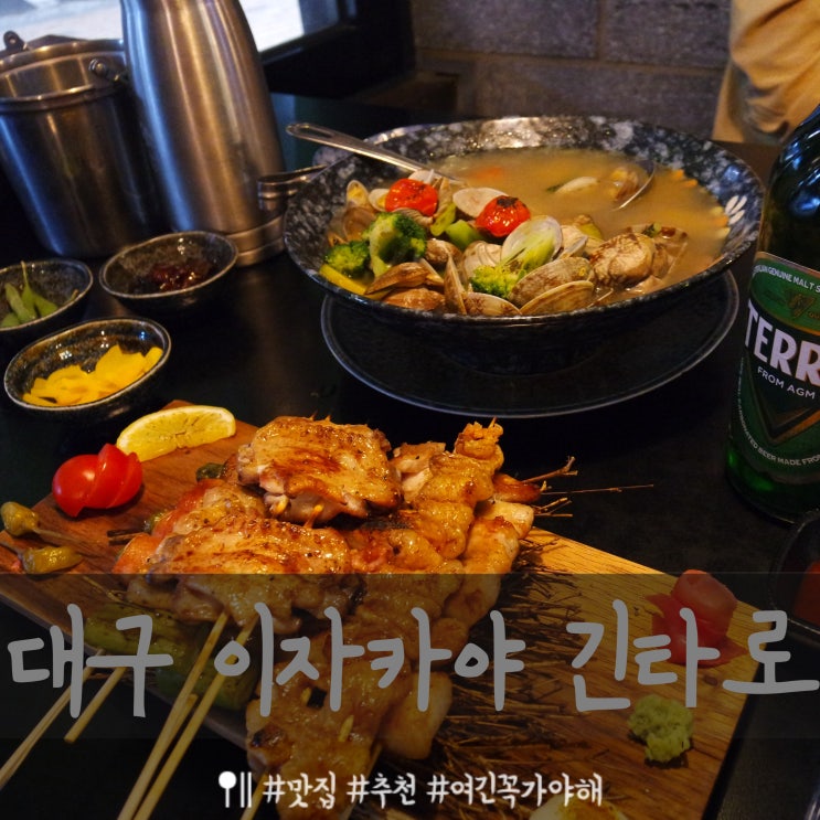  대구 신천시장 분위기 좋은 이자캬아 술집 긴타로