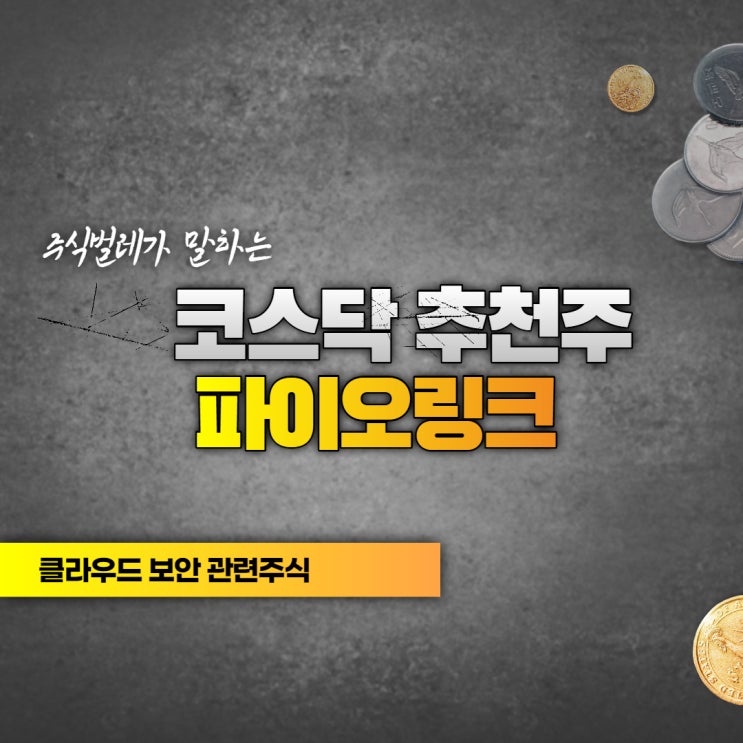  네트워크 보안업체 클라우드 관련주 파이오링크 주식 분석