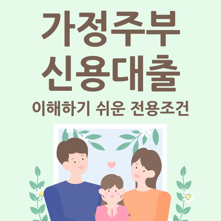 가정주부신용대출 이해하기 쉬운 전용조건