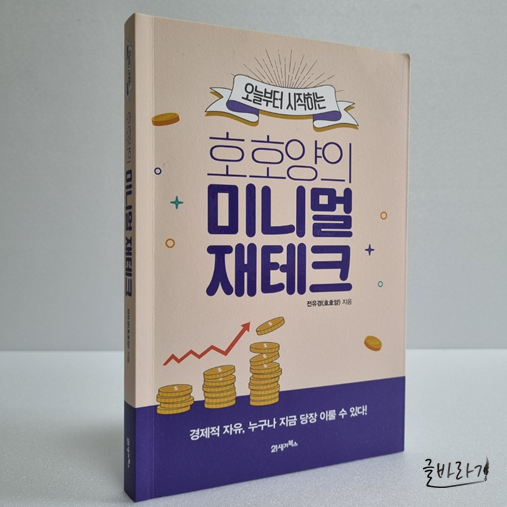  호호양의 미니멀 재테크