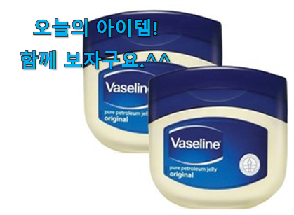 인스타에서도 난리난 그 상품! 가격착한 바세린 오리지널 행복 클릭 이네요. 추천하고픈 맘이에요. 인스타에서도 난리난 그 상품! 가격착한 바세린 오리지널 행복 클릭 이네요. 추천하고픈 맘이에요.