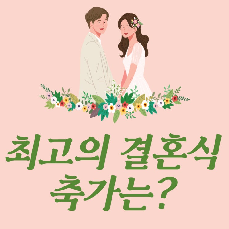  봄날의 결혼식 축가 성시경 두사람