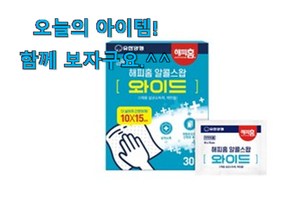 관련 카페에서도 난리네요. 정직한 해피홈 알콜스왑 구매 소개합니다 저는추천 확정 관련 카페에서도 난리네요. 정직한 해피홈 알콜스왑 구매 소개합니다 저는추천 확정