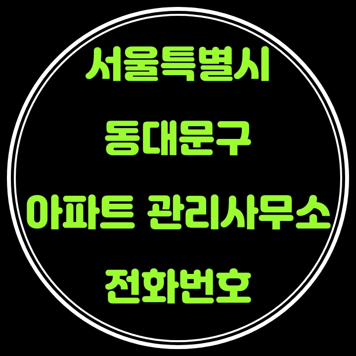  동대문구 아파트 관리사무소 전화번호(서울특별시)