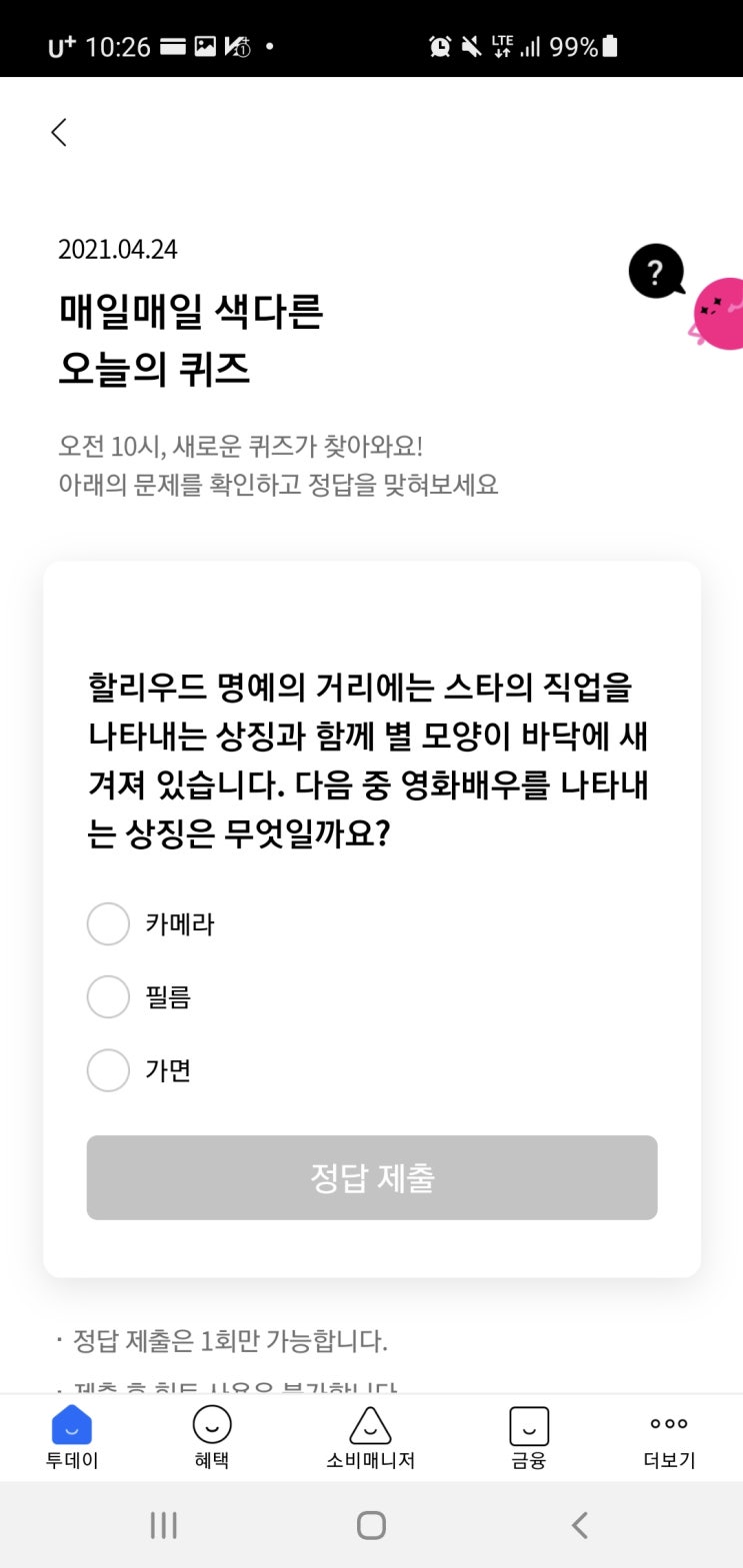  리브메이트 오늘의퀴즈 2021년 4월 24일(토) 정답