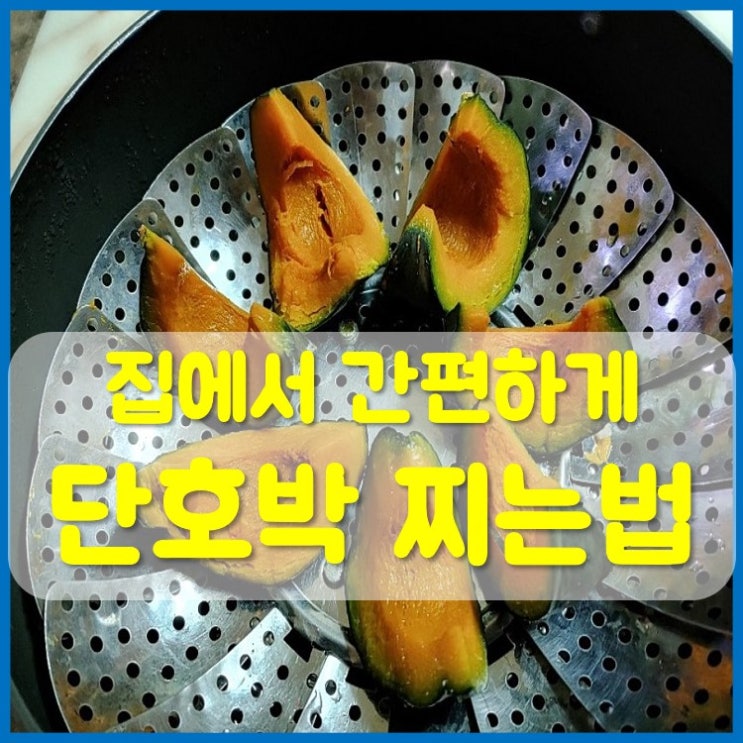  집에서 쉽게 단호박 찌는법 보관법