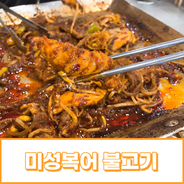 [대구/수성구] 들안길 맛집 대구10味 미성복어불고기