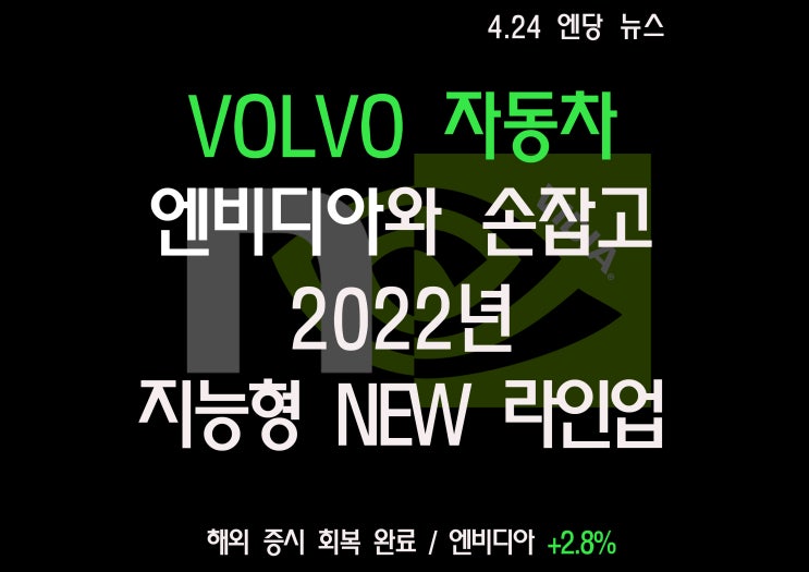  VOLVO야! 가자 2022년으로 / 3080TI 5월 출시? /미국 증시 바로 회복 자본세 부담감 극복&선 반영