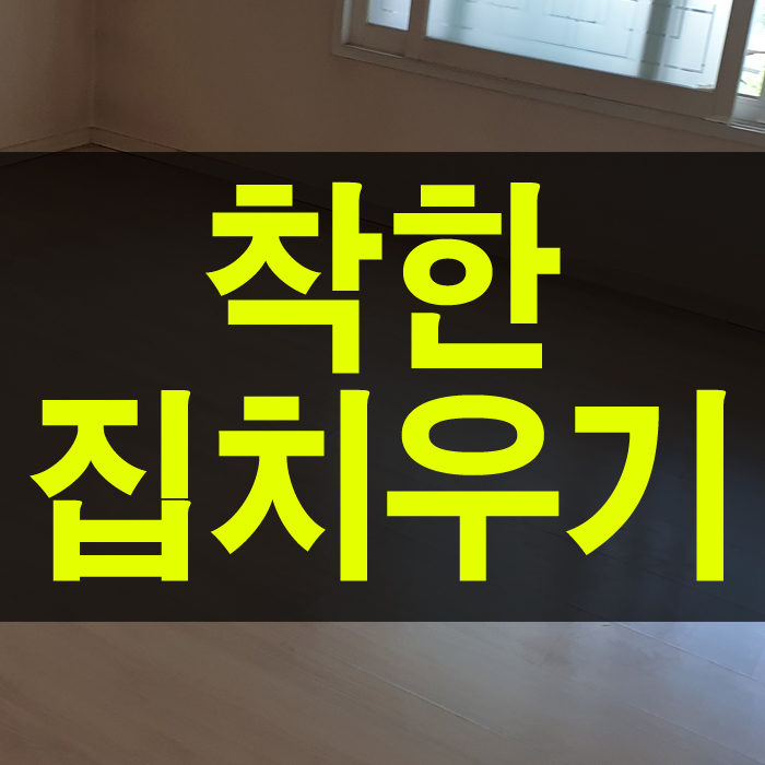  엄두가 나지 않는 집에 서울유품정리업체가 들어가 벌어지는 일