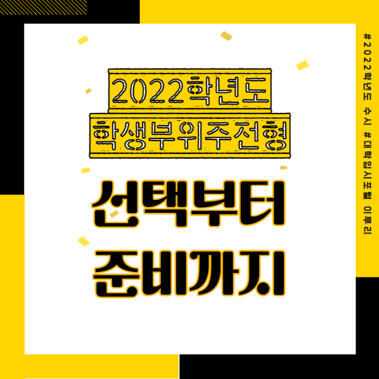  대학입시 포털이 알려주는 2022 대학 입시 학생부 위주 전형 대비 방법 [2022학년도 수시전략]