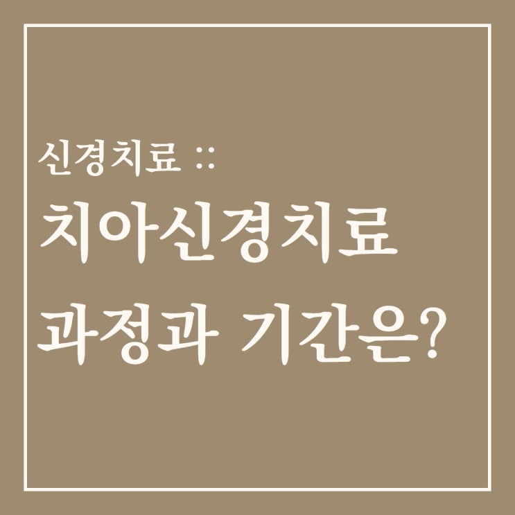  신경치료 :: 치아 신경치료 과정과 기간은?