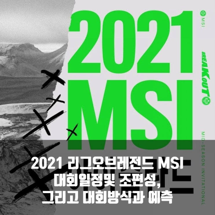 리그오브레전드 2021MSI 일정, 참가팀및 예측 리그오브레전드 2021MSI 일정, 참가팀및 예측