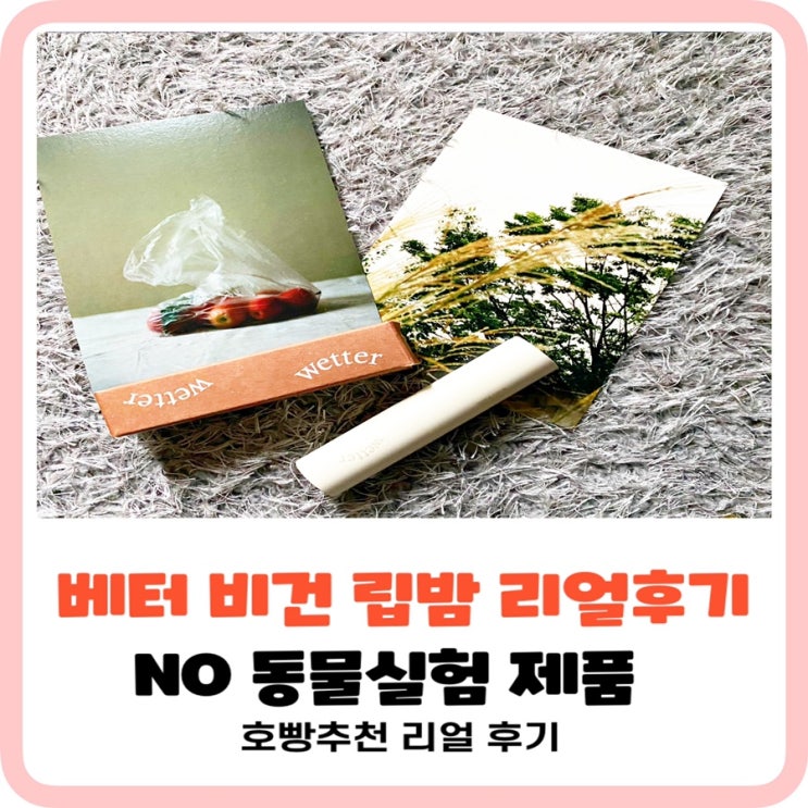  [비건제품 베터 립밤추천]화장품 발색력,지속력좋은립제품으뜸 NO동물실험