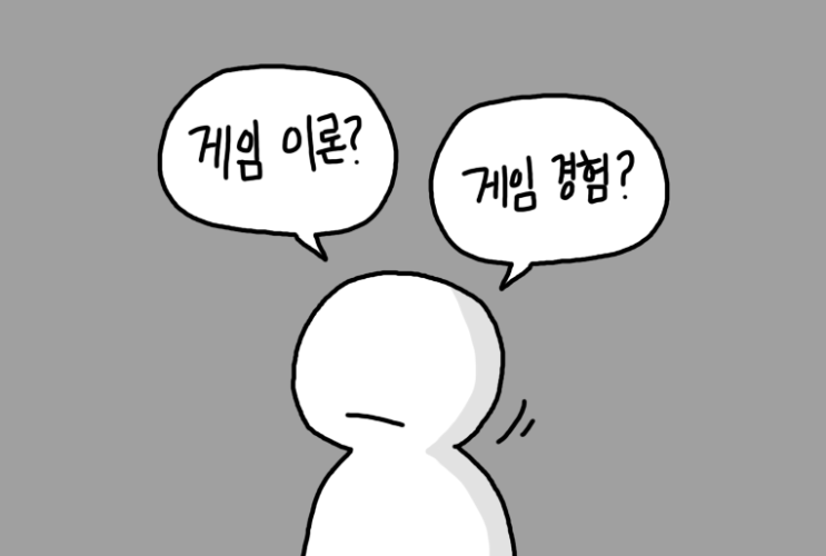  게임 이론과 경험의 초점