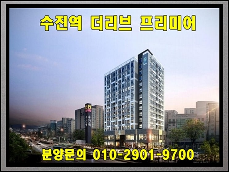  수진역 더리브 프리미어 오피스텔 분양정보