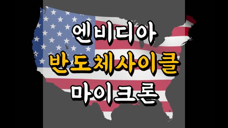  4 월 24 일 미국 주식 매매일지 - 반도체 사이클, 엔비디아, 마이크론, 주가 전망, 반도체 대장주