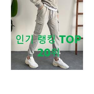 역대최고 여성조거팬츠 인기 핫딜 순위 20위 역대최고 여성조거팬츠 인기 핫딜 순위 20위