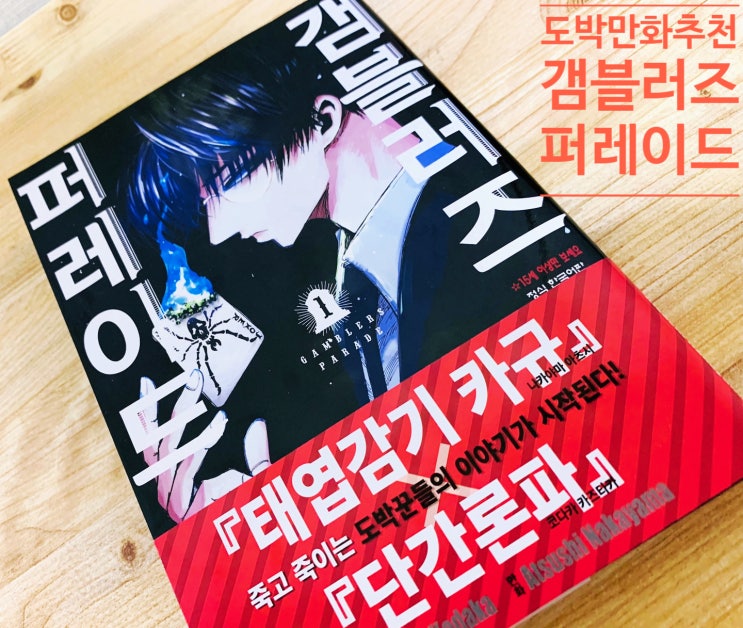  도박만화추천. 갬블러즈 퍼레이드 1권. 단간론파, 태엽감기 카규