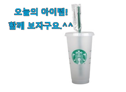 너무 인기가 좋아서 소개해요. 탑급 스타벅스 텀블러 good 물건 개봉박두@ 구성이 참 좋아요 너무 인기가 좋아서 소개해요. 탑급 스타벅스 텀블러 good 물건 개봉박두@ 구성이 참 좋아요