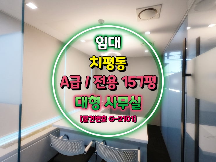  광주광역시 상무지구 AAA급 전용 157평 업무시설 대형 사무실 임대 [물건번호 G-2101]