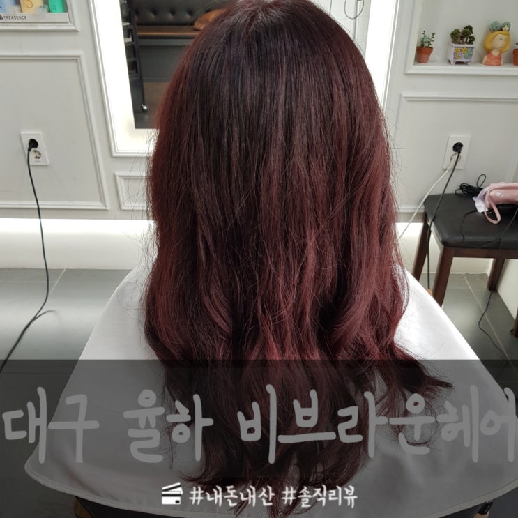  [대구 율하동]미용실 추천 비브라운 헤어에서 염색 했어요~