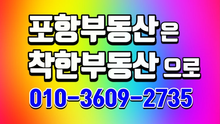 포항부동산정보는 착한공인중개사가 있는 착한부동산에서 만날수 있어요! 포항부동산정보는 착한공인중개사가 있는 착한부동산에서 만날수 있어요!