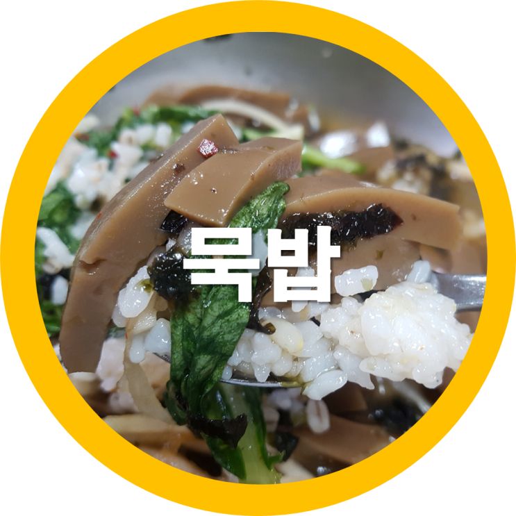  구미숨은맛집 도개묵고을 묵밥집