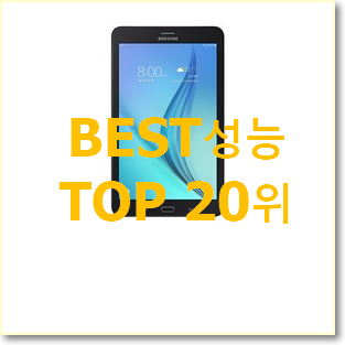 소문난 갤럭시탭8.0 BEST 성능 순위 20위