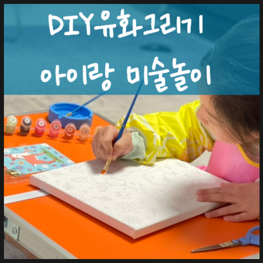  DIY유화그리기 아이랑 미술놀이