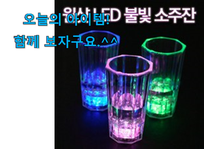 후기를 보니 더 맘에 들어요 골라골라 led 소주잔 물건 입니당 너무 좋네요 후기를 보니 더 맘에 들어요 골라골라 led 소주잔 물건 입니당 너무 좋네요