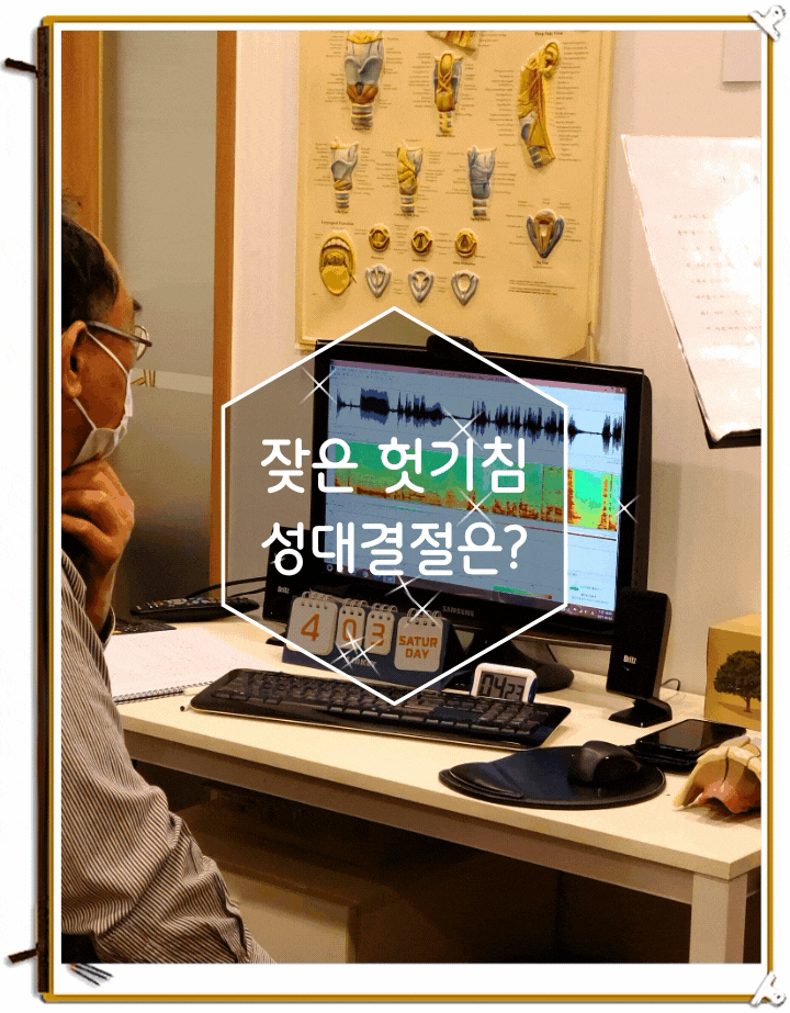 성대결절과 헛기침을 알고 있나요 서동일발성교정원에서 상세하게