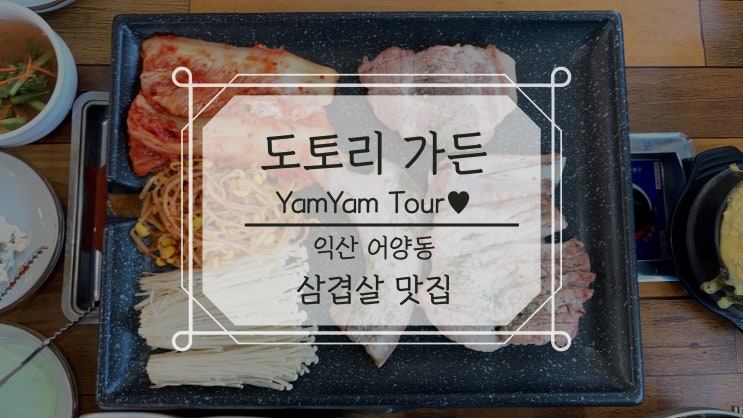  도토리 가든 익산 어양동 삼겹살 추천 도토리 모듬, 육회비빔밥, 물냉면