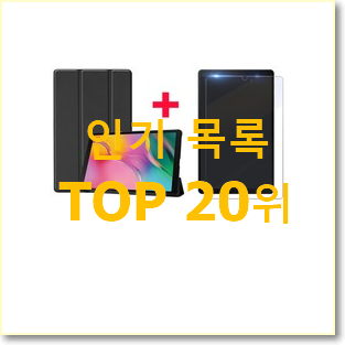  믿고쓰는 sm-t290 선택 베스트 판매 랭킹 20위