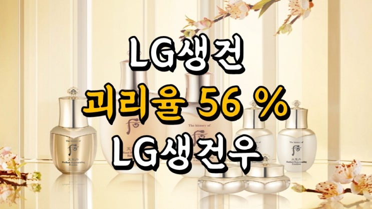 LG생활건강 VS LG생활건강우 - 보통주 우선주 주가 괴리율 56 %, 배당 차트, 화장품 관련주, 생필품 관련주