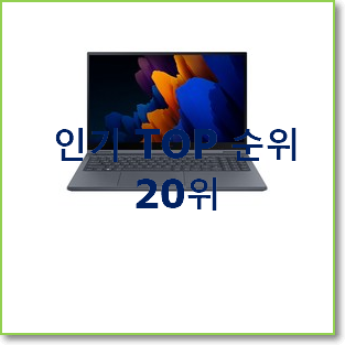  역대최고 삼성갤럭시북 물건 인기 랭킹 TOP 20위