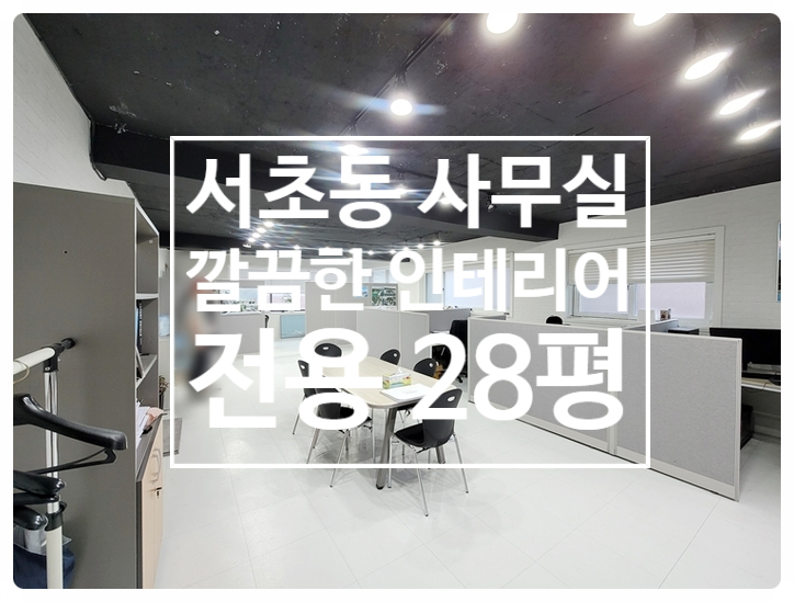  한전아트센터 인근 서초동 인테리어 사무실 임대