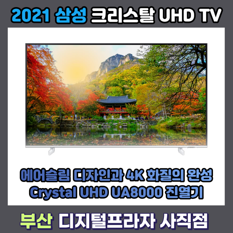 2021 삼성 크리스탈UHD UA8000 시리즈 매장 진열기/KU43UA8000FXKR